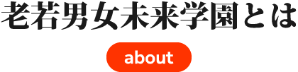 老若男女未来学園とは