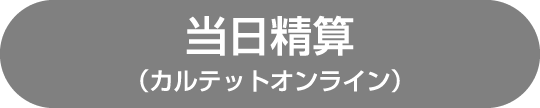 当日精算(カルテットオンライン)