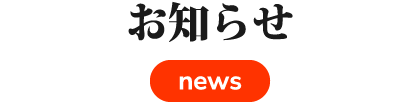 お知らせ