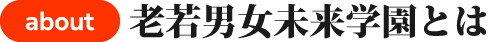 老若男女未来学園とは