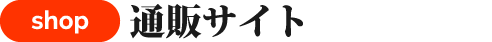 通販サイト